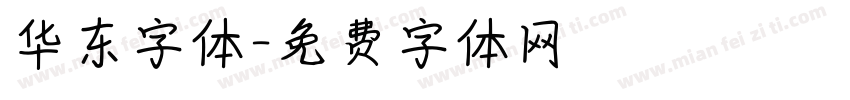 华东字体字体转换