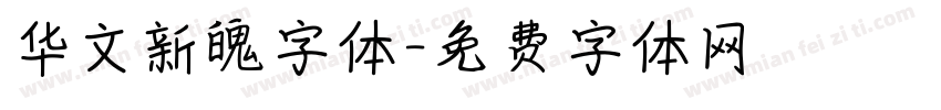 华文新魄字体字体转换