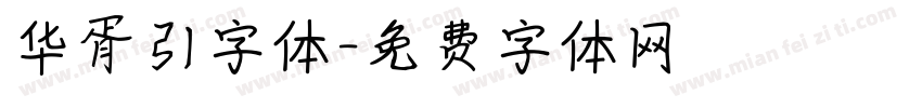 华胥引字体字体转换