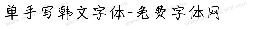 单手写韩文字体字体转换