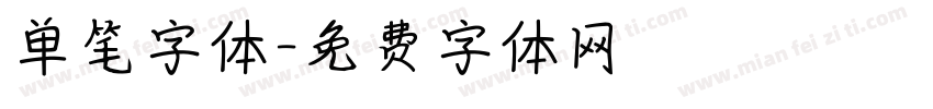 单笔字体字体转换