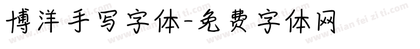 博洋手写字体字体转换