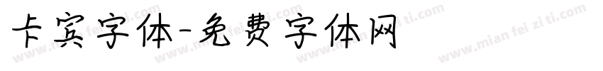 卡宾字体字体转换