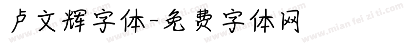 卢文辉字体字体转换