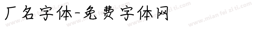 厂名字体字体转换