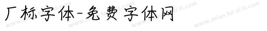 厂标字体字体转换