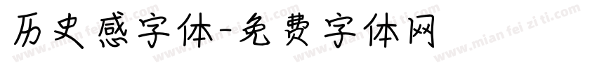 历史感字体字体转换