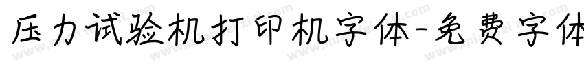 压力试验机打印机字体字体转换