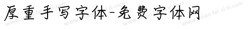 厚重手写字体字体转换