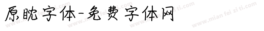 原眈字体字体转换