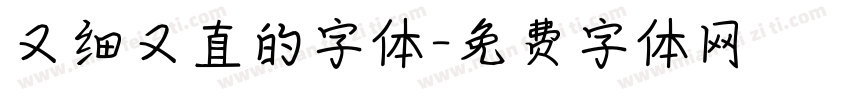 又细又直的字体字体转换