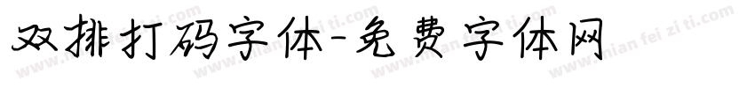双排打码字体字体转换