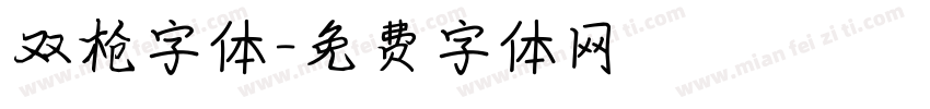 双枪字体字体转换