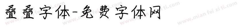 叠叠字体字体转换