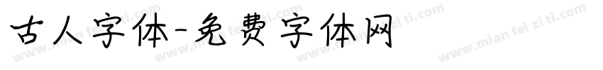 古人字体字体转换