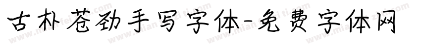 古朴苍劲手写字体字体转换