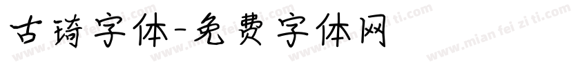 古琦字体字体转换