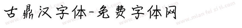 古鼎汉字体字体转换