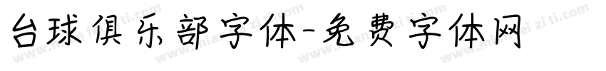 台球俱乐部字体字体转换