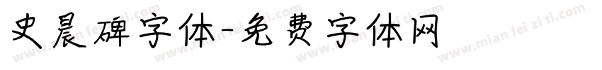 史晨碑字体字体转换