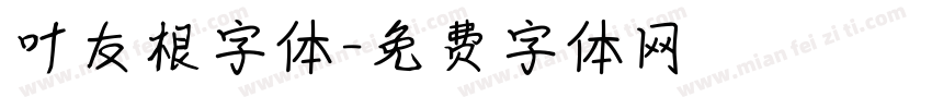 叶友根字体字体转换