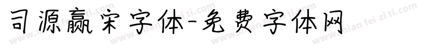 司源赢宋字体字体转换