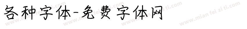 各种字体字体转换