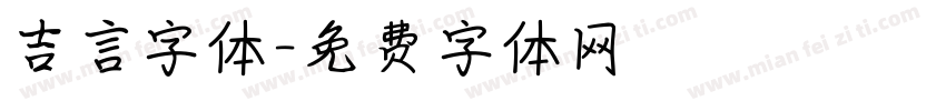 吉言字体字体转换