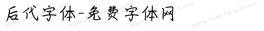 后代字体字体转换