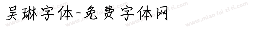 吴琳字体字体转换