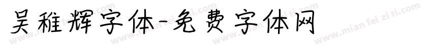 吴稚辉字体字体转换