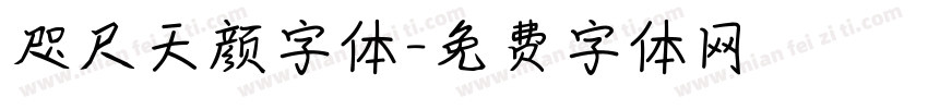咫尺天颜字体字体转换
