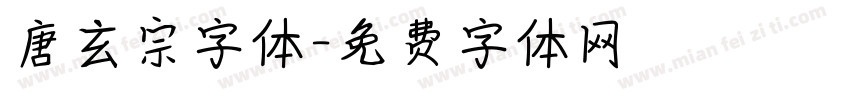 唐玄宗字体字体转换