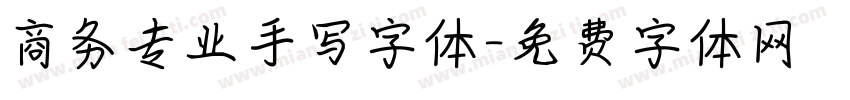 商务专业手写字体字体转换
