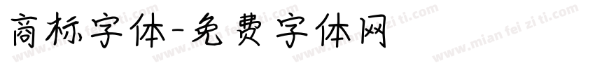 商标字体字体转换