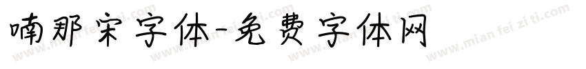 喃那宋字体字体转换