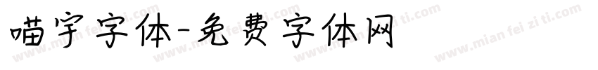 喵宇字体字体转换