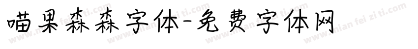 喵果森森字体字体转换