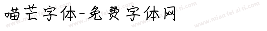 喵芒字体字体转换