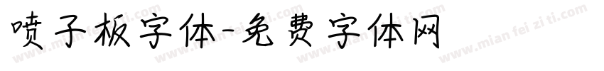 喷子板字体字体转换