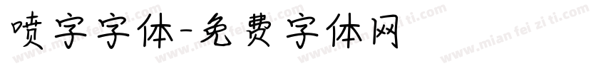 喷字字体字体转换