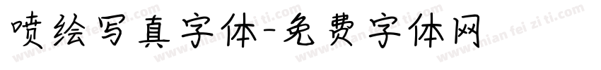 喷绘写真字体字体转换