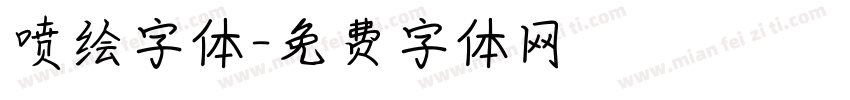 喷绘字体字体转换