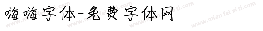 嗨嗨字体字体转换