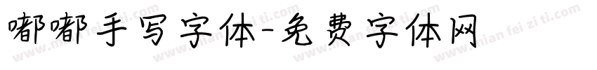 嘟嘟手写字体字体转换