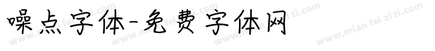 噪点字体字体转换
