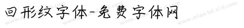 回形纹字体字体转换