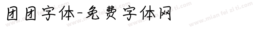 团团字体字体转换