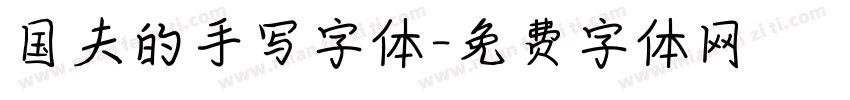 国夫的手写字体字体转换