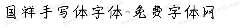 国祥手写体字体字体转换